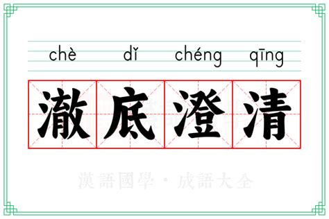 澈意思|汉字“澈”的读音、意思、用法、释义、造句